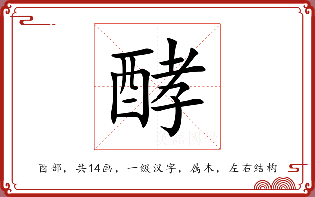 酵 酵