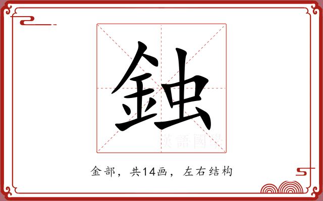 鉵