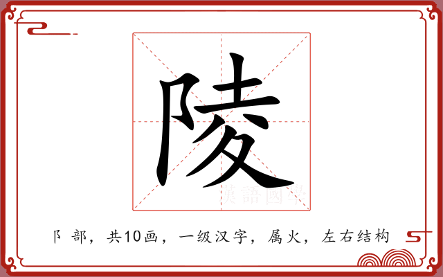 陵 陵