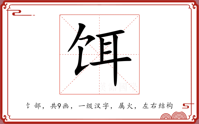 饵 饵