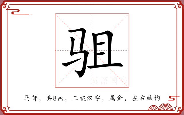 驵