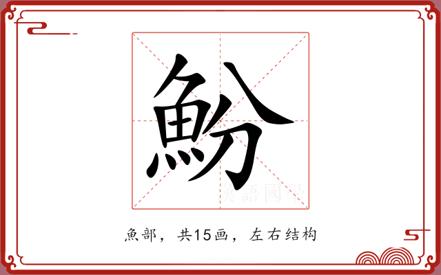 魵