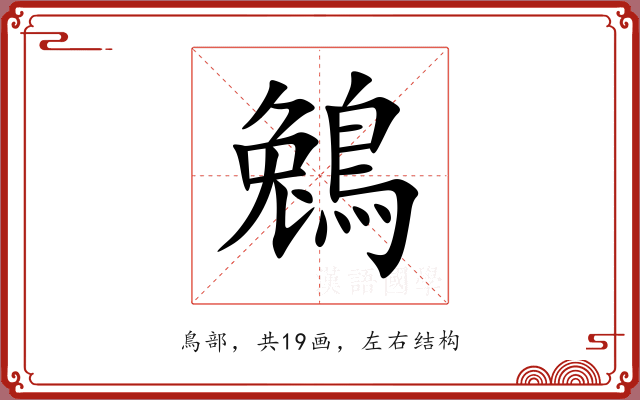 鵵