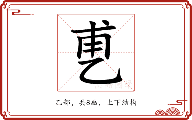乶 乶