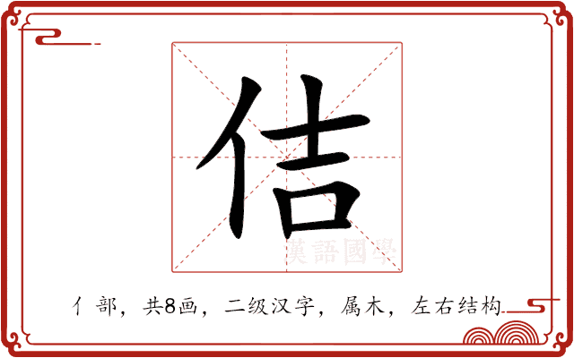 佶 佶