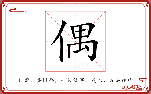 偶