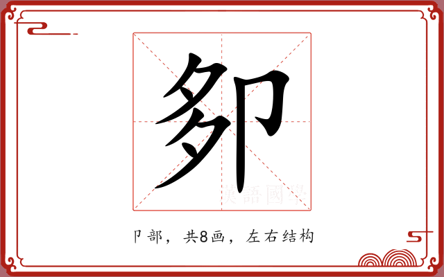 卶