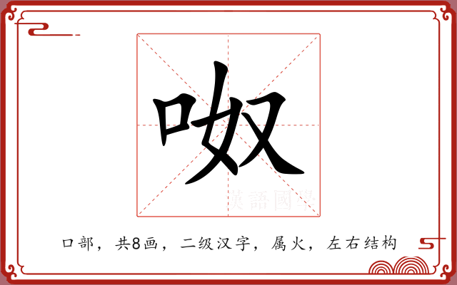 呶 呶
