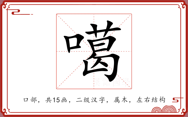 噶 噶