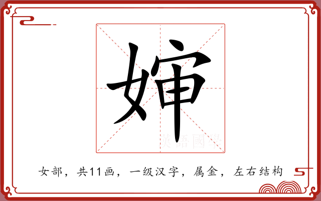 婶