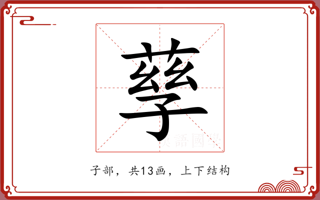 孶 孶
