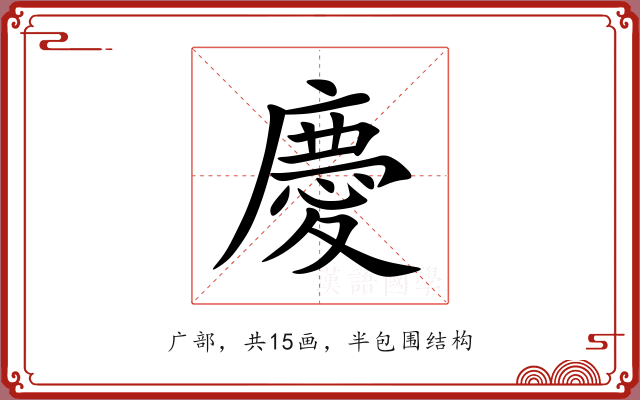 慶 慶