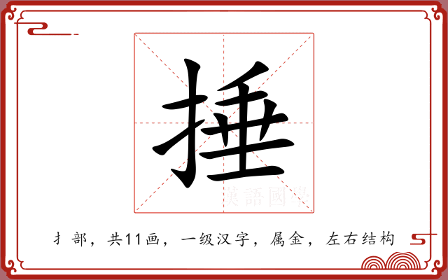 捶 捶