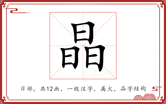 晶 晶