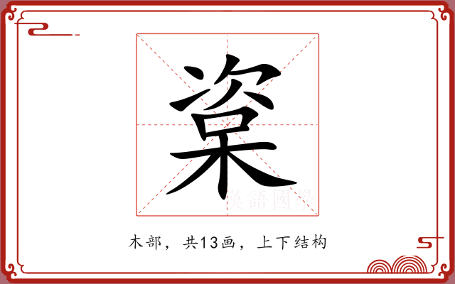 楶 楶