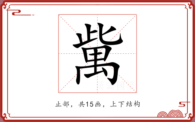 歶