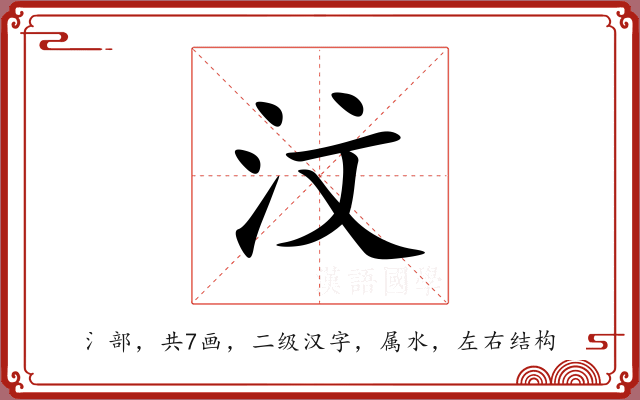 汶 汶