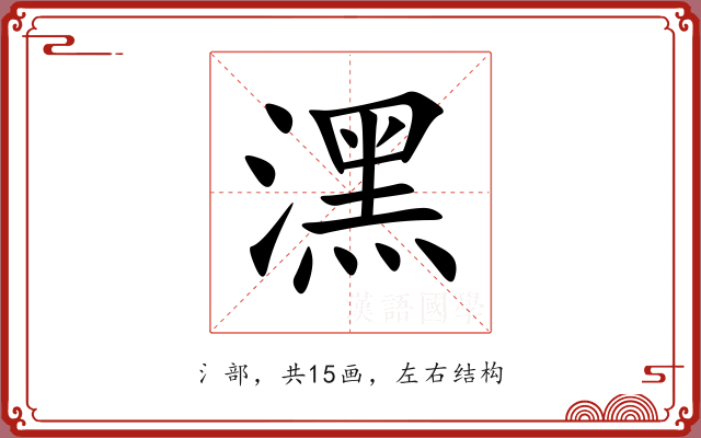 潶 潶