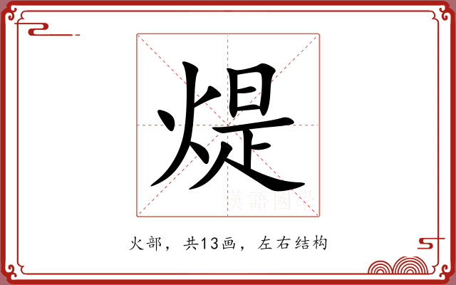 煶 煶