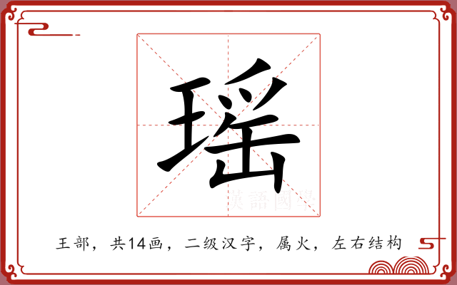 瑶 瑶