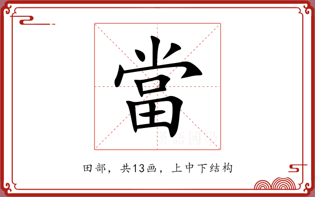 當