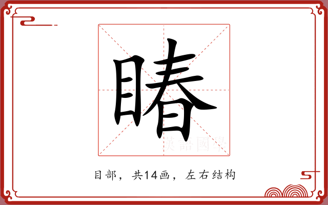 睶 睶