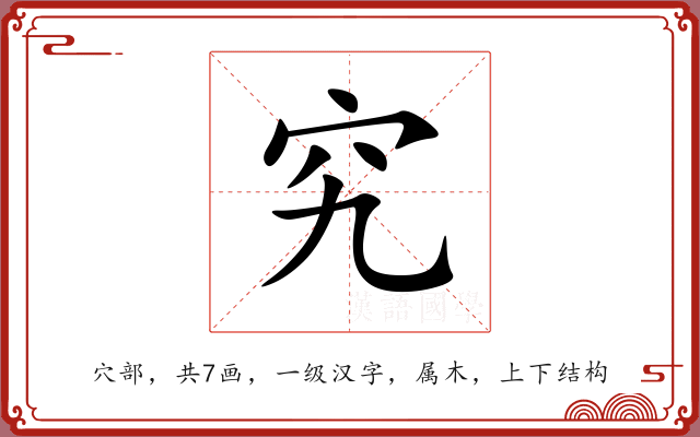 究 究