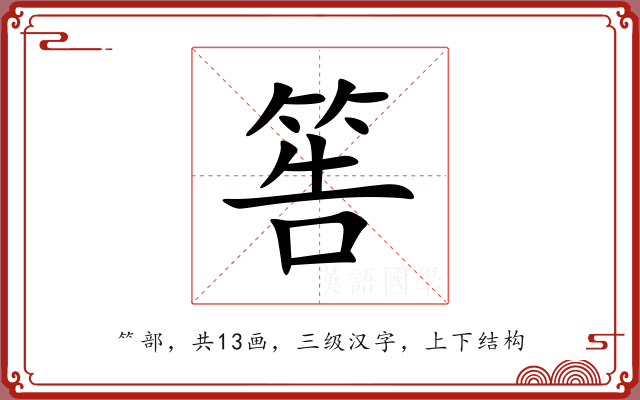 筶 筶