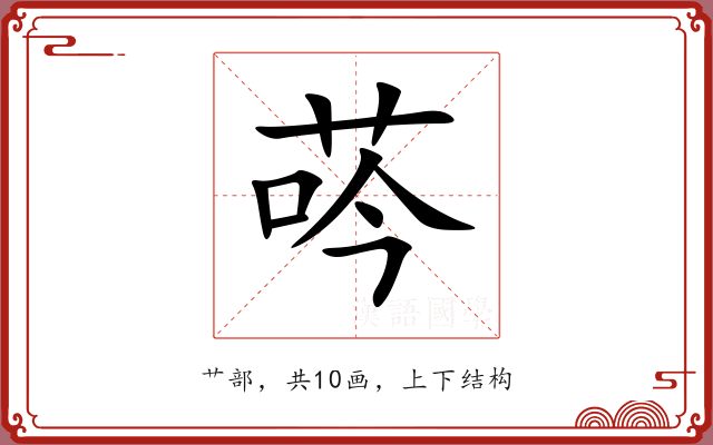 荶