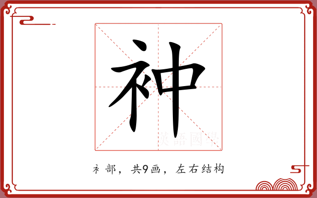 衶 衶