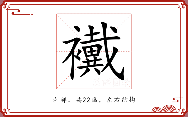 襶 襶