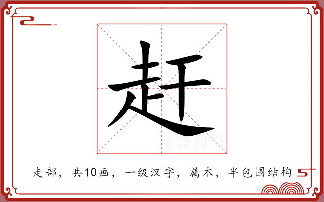 赶 赶