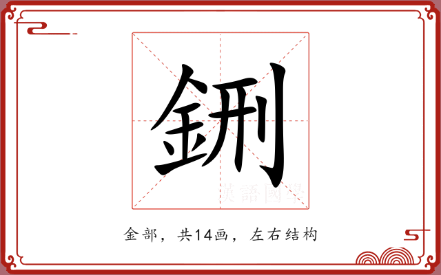 鉶 鉶