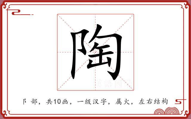 陶 陶