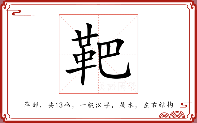 靶 靶