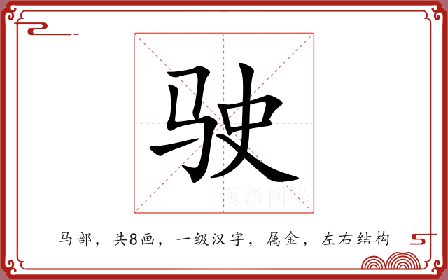 驶 驶