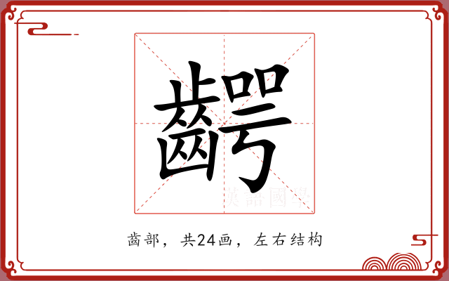 齶