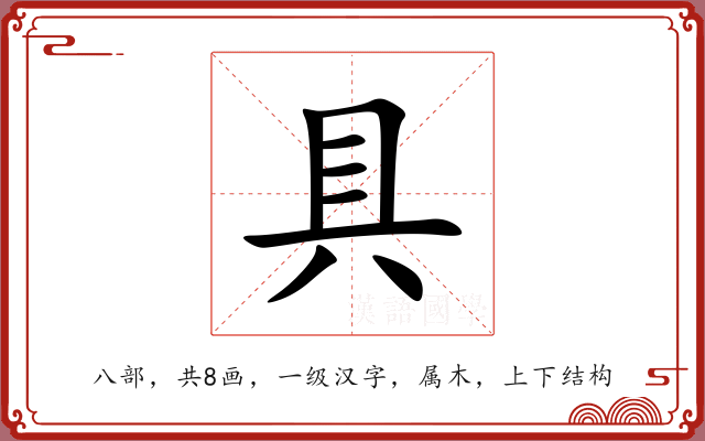 具 具