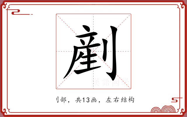 剷 剷