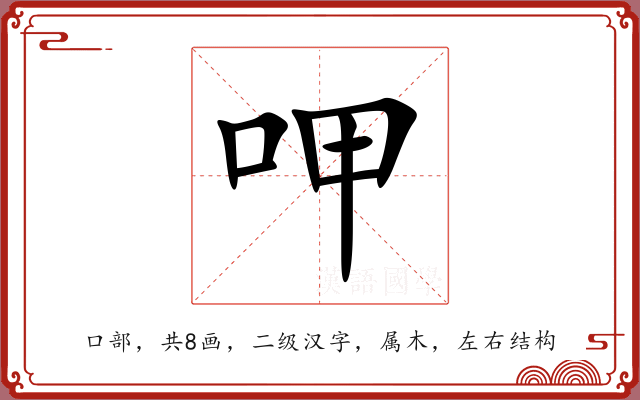 呷 呷