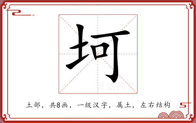 坷 坷