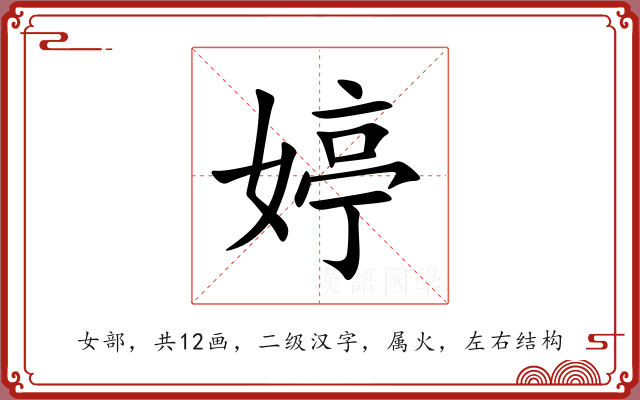 婷 婷