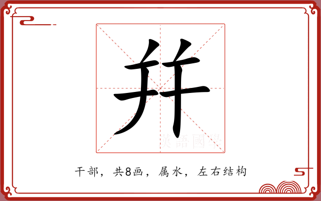 幷 幷