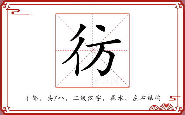 彷 彷