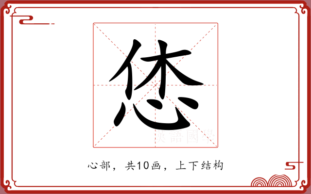 恷 恷