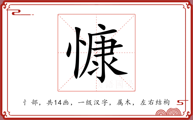 慷 慷