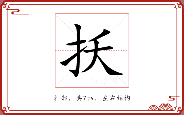 扷
