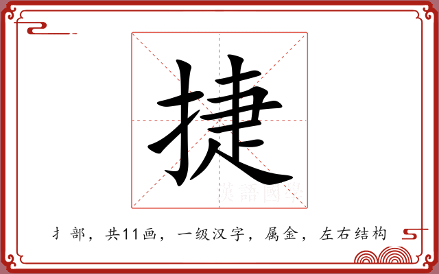 捷 捷