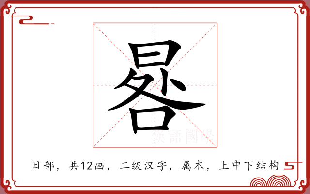 晷 晷