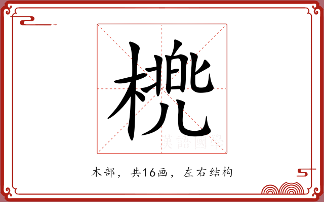 橷 橷